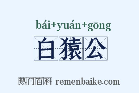 白猿公是什么意思的图片